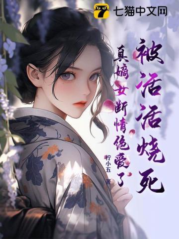 被活活烧死,真嫡女断情绝爱了
