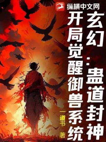 玄幻御兽:我养的蛊有亿点凶