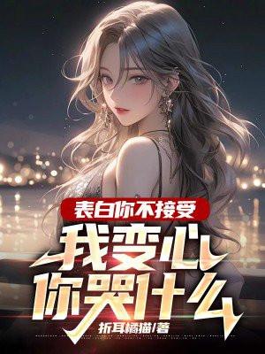 表白你不接受,我变心你哭什么