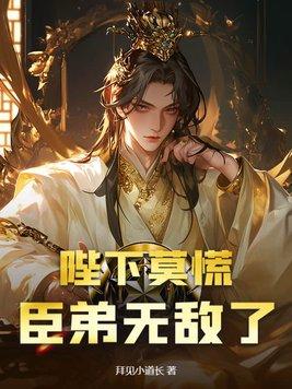 陛下莫慌,臣弟无敌了