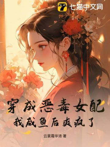 穿成恶毒女配?我咸鱼后爽疯了!