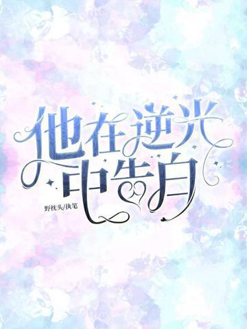 他在逆光中告白
