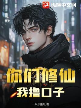 你们修仙,我撸口子