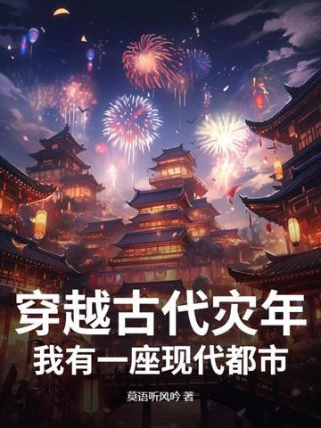 穿越古代灾年,我有一座现代都市!