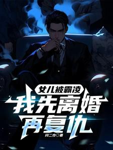 女儿被霸凌,我先离婚再复仇