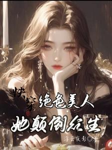 快穿:绝色美人她颠倒众生