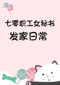 七零职工女秘书发家日常 七零职工女秘书发家日常