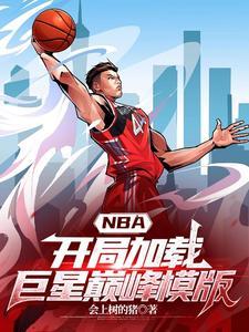 NBA:开局加载巨星巅峰模版