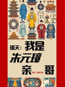 诸天:我是朱元璋亲哥