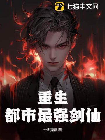 重生:都市最强剑仙