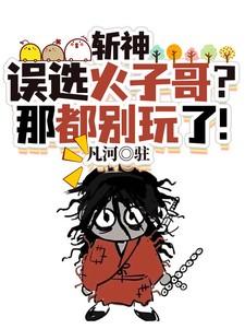 斩神:误选火子哥?那都别玩了!