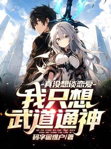 我只想武道通神,真没想谈恋爱
