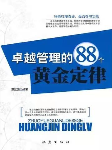 卓越管理的88个黄金定律
