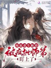 师姐重生断情?被疯批师弟盯上了