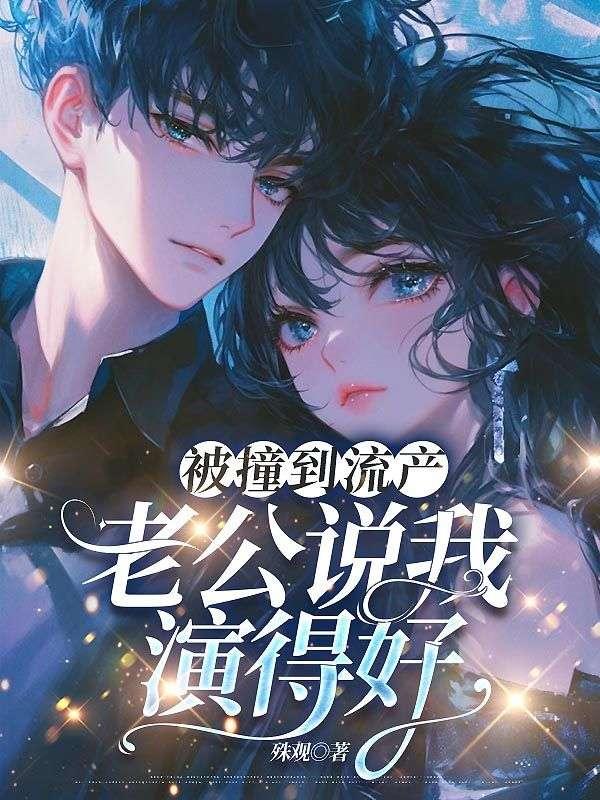 被撞到流产,老公说我演得好