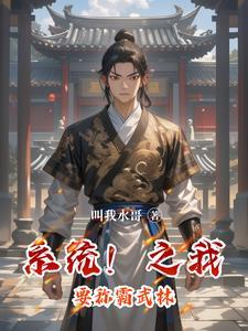 系统!之我要称霸武林