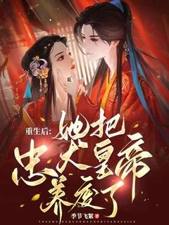 重生后,她把忠犬皇帝养废了