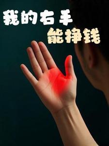 有了金手指,我就挣点小钱钱