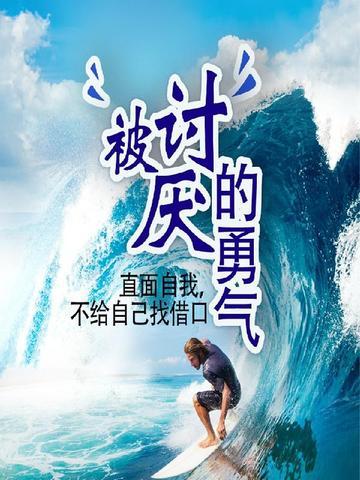 被讨厌的勇气:直面自我，不给自己找借口