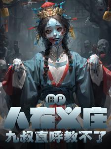 僵尸:人在义庄,九叔直呼教不了