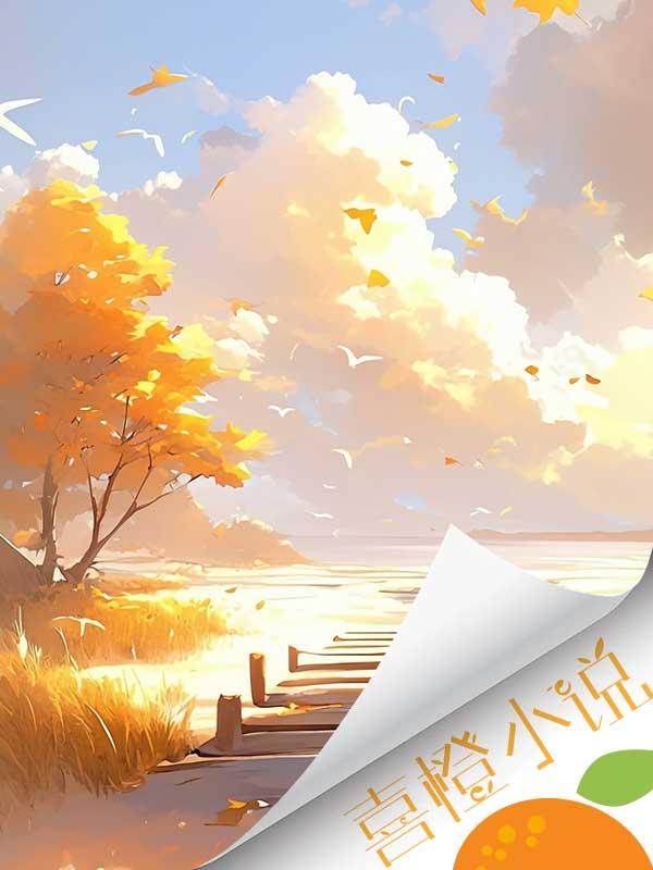 她变心后,我迎娶狐族少主