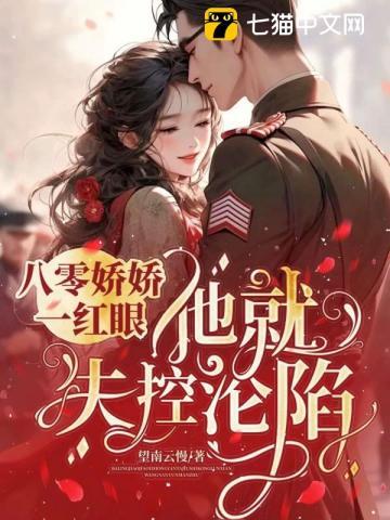 八零娇娇一红眼,他就失控沦陷