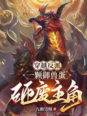 穿越反派,一颗御兽蛋砸废主角