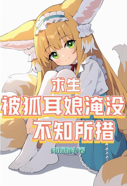 求生:被狐耳娘淹没,不知所措