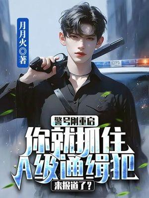 警号刚重启,你就抓住A级通缉犯来报道了?