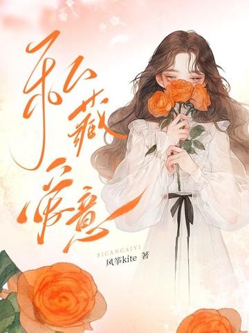 私藏爱意