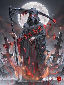 末日:从学生到黑夜主宰