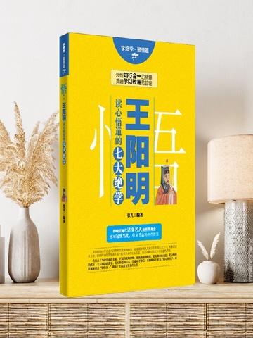 悟:王阳明读心悟道的七大绝学