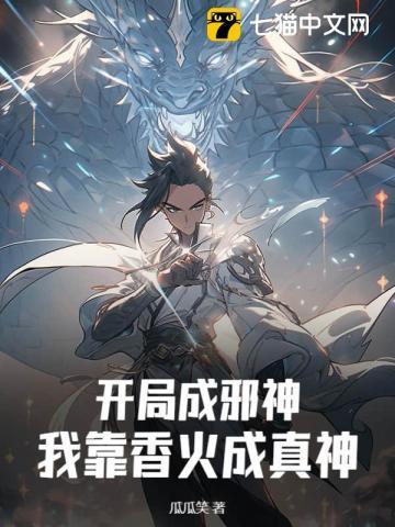 开局成邪神?我靠香火成真神!