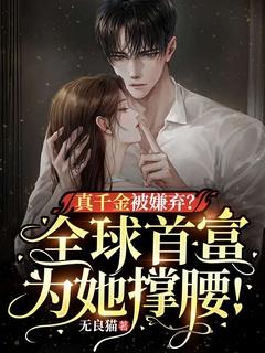 真千金被嫌弃?全球首富为她撑腰!