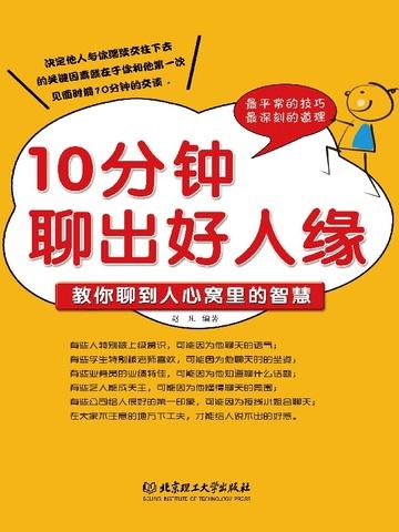 10分钟聊出好人缘