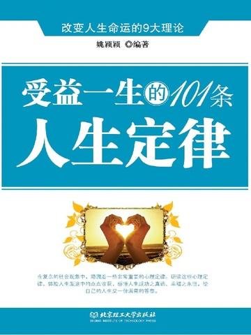 受益一生的101条人生定律