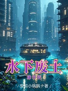 水下废土:林宇传