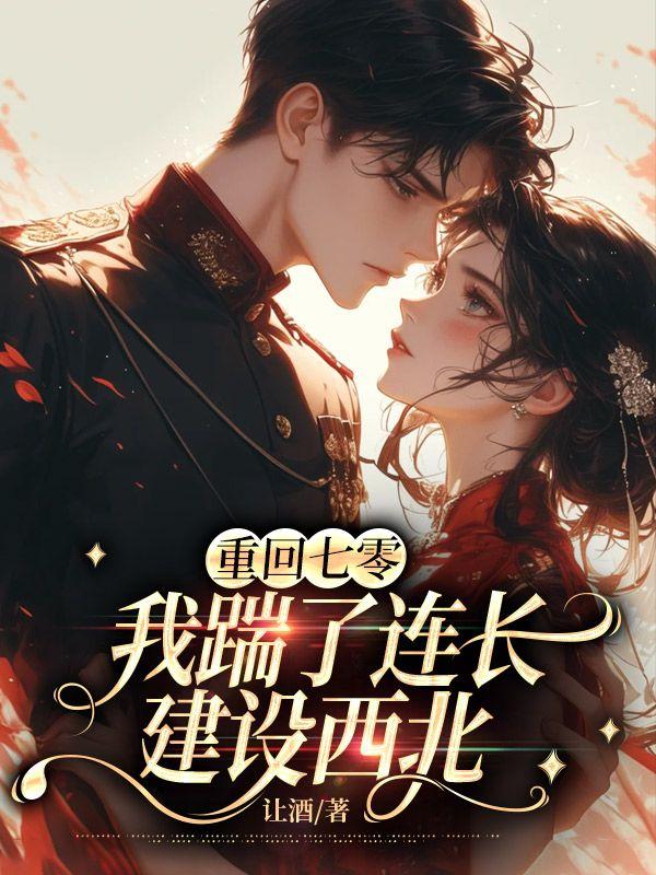 重回七零,我踹了连长建设西北