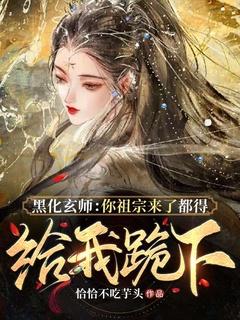 黑化玄师:你祖宗来了都得给我跪下