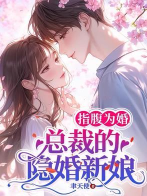 指腹为婚,总裁的隐婚新娘