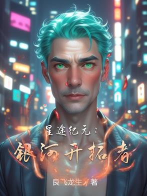 星途纪元:银河开拓者