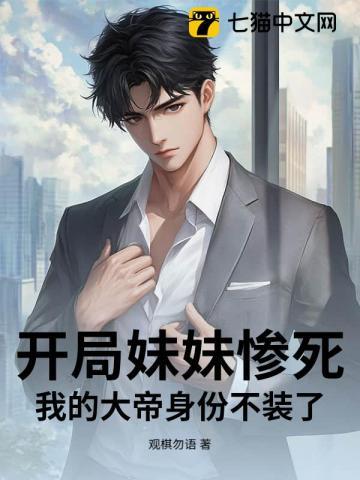 开局妹妹惨死，我的大帝身份不装了