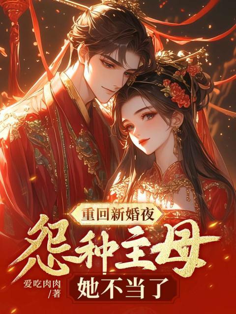 重回新婚夜,怨种主母她不当了