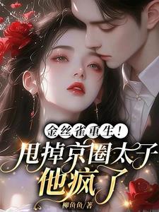 金丝雀重生!甩掉京圈太子他疯了