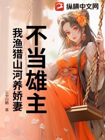 不当雄主,我渔猎山河养娇妻