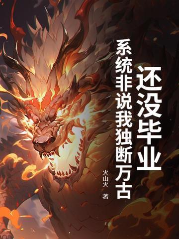 还没毕业,系统非说我独断万古?