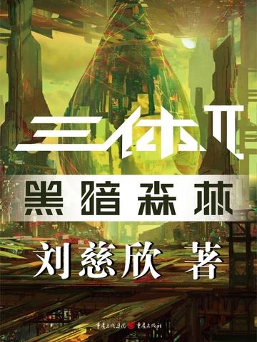 三体II:黑暗森林