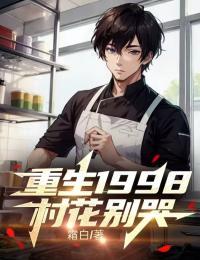 重生1998:村花别哭