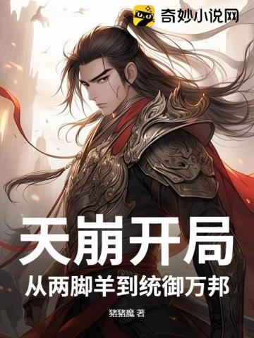 天崩开局，从两脚羊到统御万邦