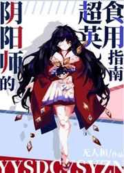 (综英美同人)阴阳师的超英食用指南